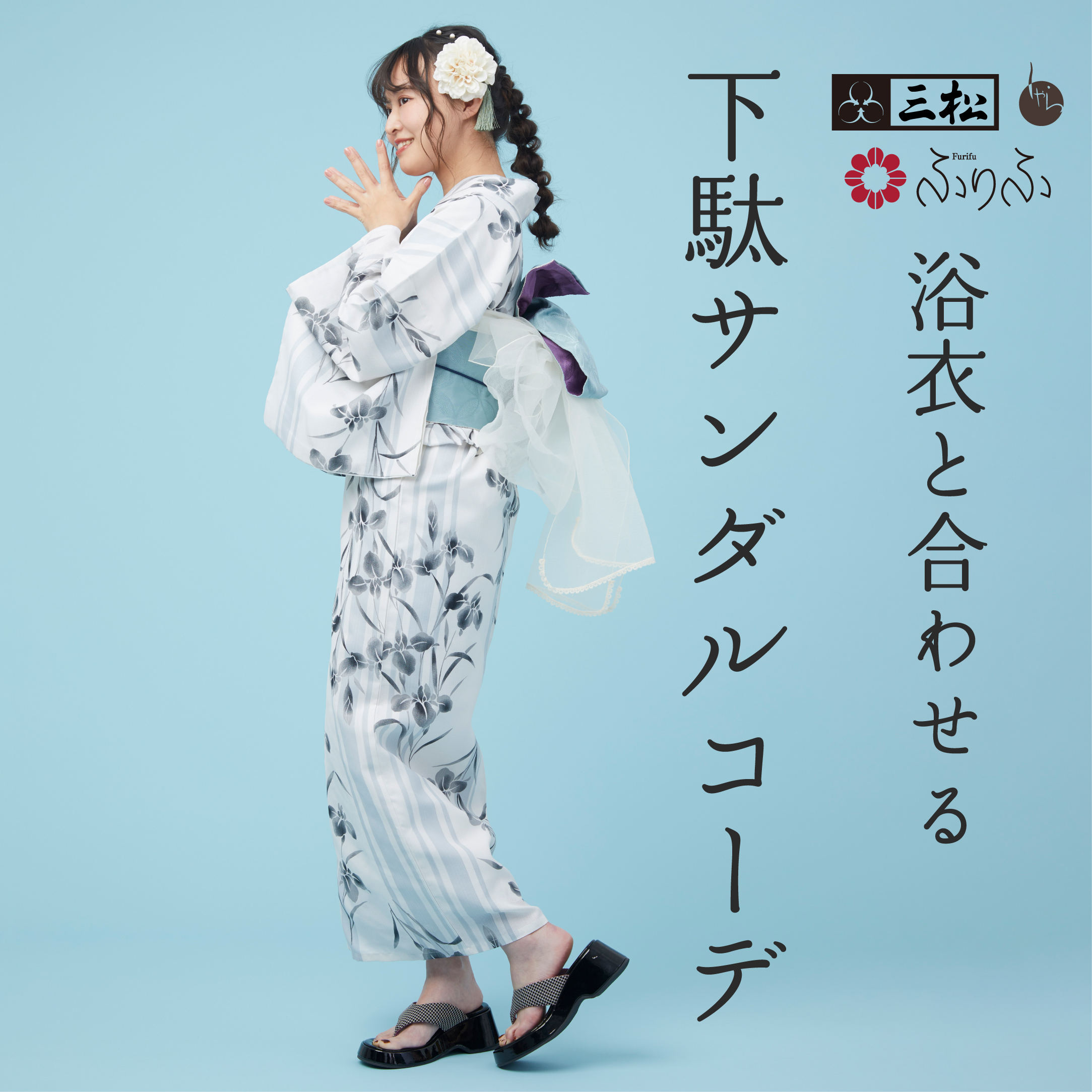 浴衣下駄