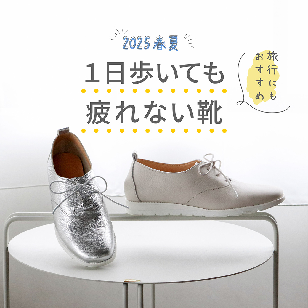 1日歩いても疲れにくい靴