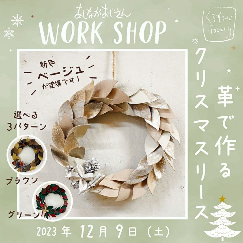 革のクリスマスリースづくり