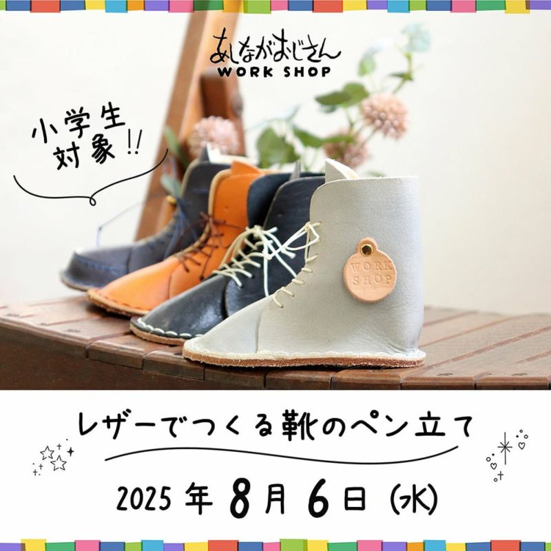 夏休みワークショップ｜レザーでつくる靴のペン立て