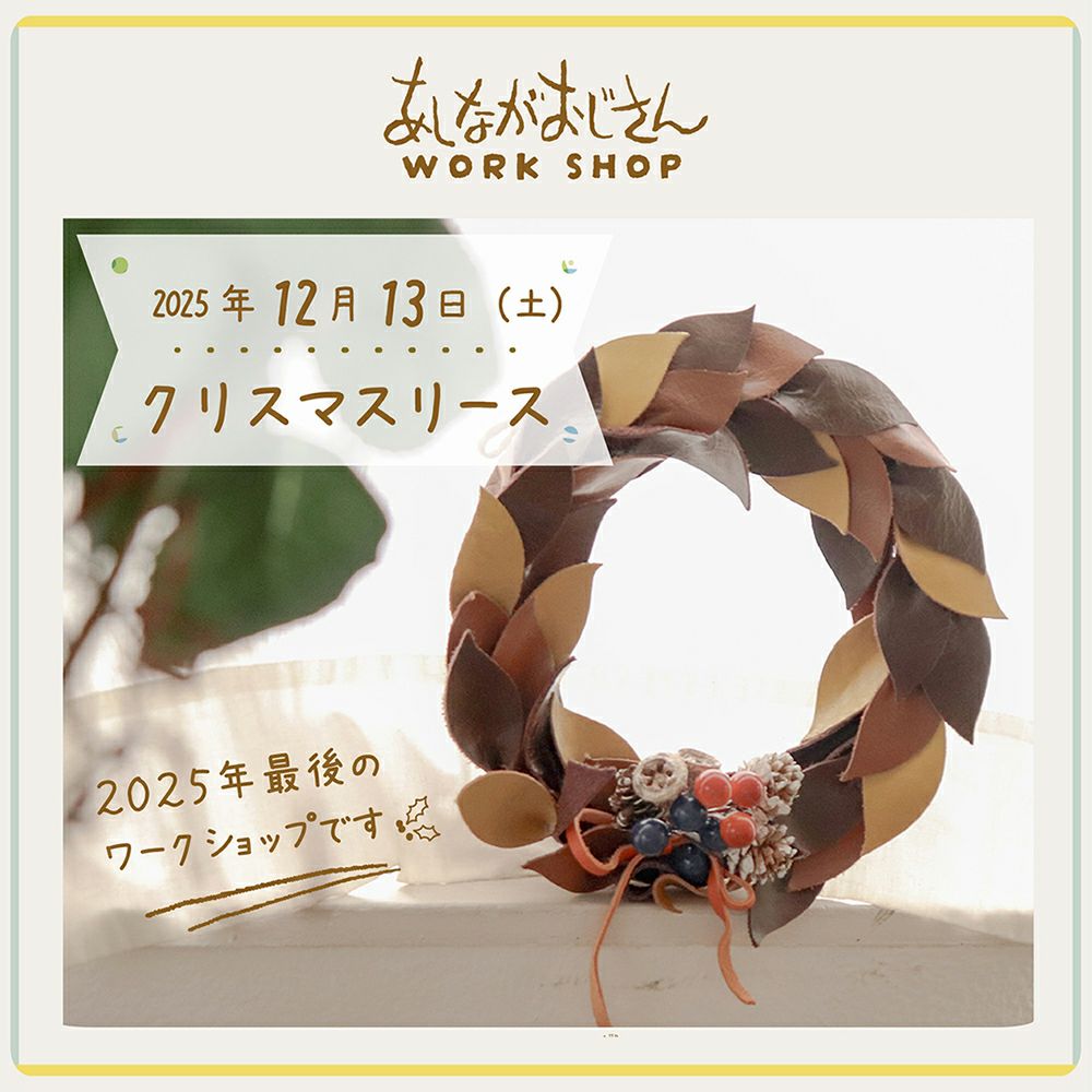 12月13日(土)ワークショップ｜革のクリスマスリース