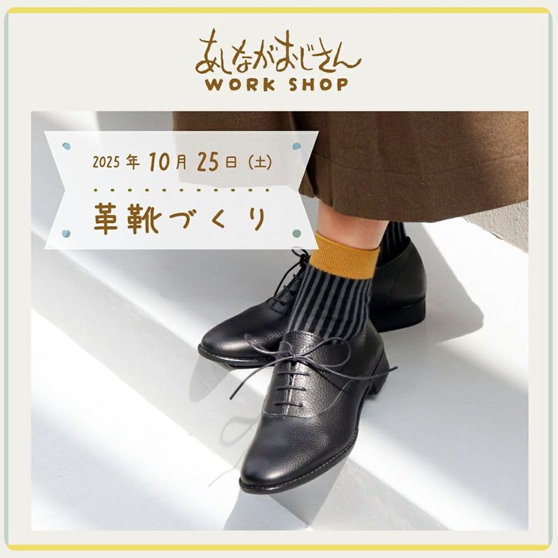 10月25日(土)ワークショップ｜革靴づくり