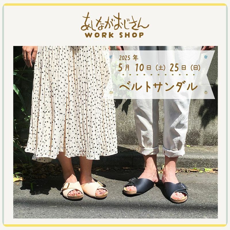 5月25日(日)ワークショップ｜レザーのベルトサンダル