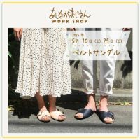 5月25日(日)ワークショップ｜レザーのベルトサンダル
