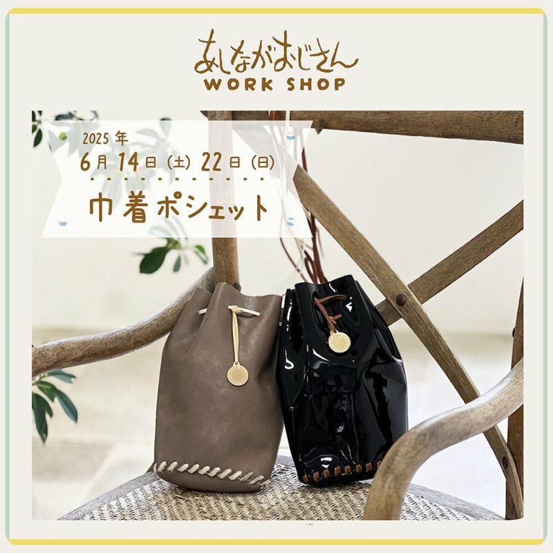6月22日(日)ワークショップ｜巾着ポシェット