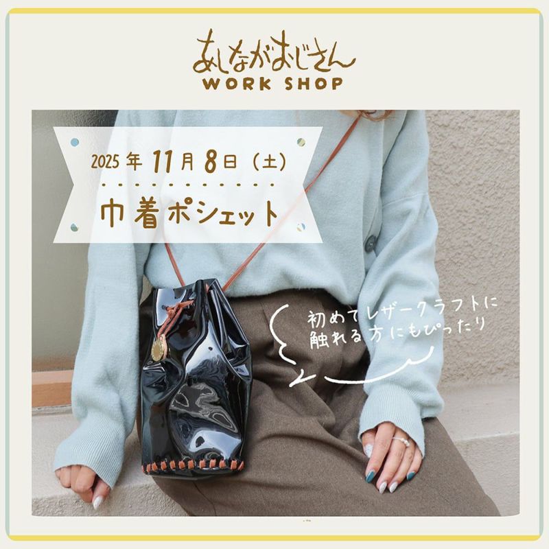 11月8日(土)ワークショップ｜巾着ポシェット