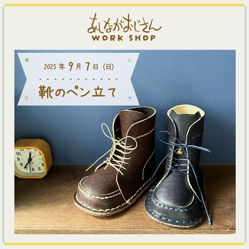 9月7日(日)ワークショップ｜靴のペン立て
